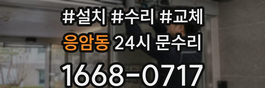 응암동 24시 문수리