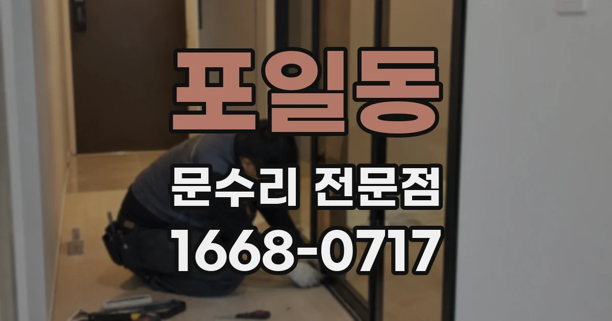 포일동 문수리 전문점