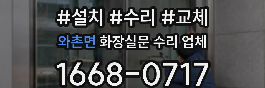 와촌면 화장실문 수리 업체