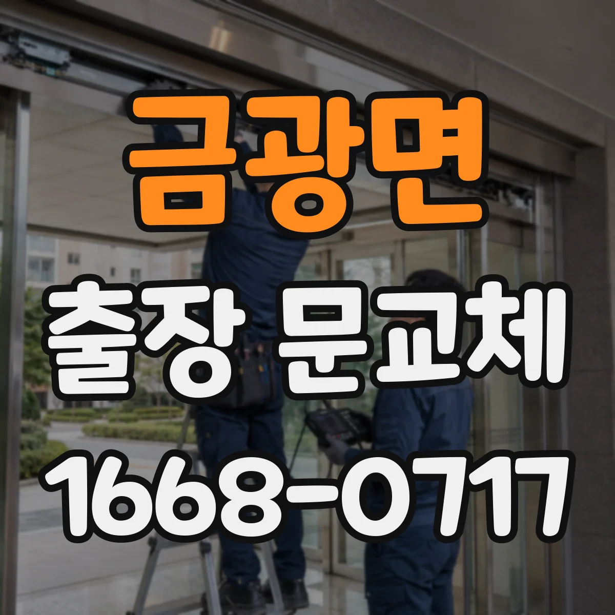 금광면 출장 문교체