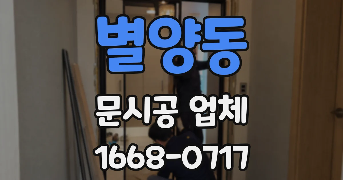 별양동 문시공 업체