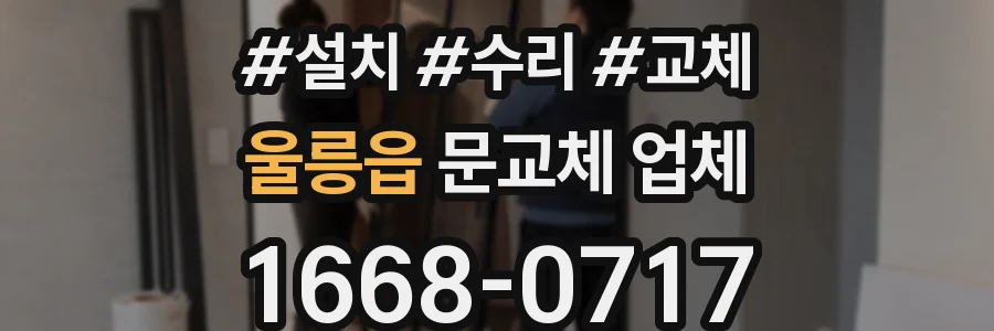 울릉읍 문교체 업체