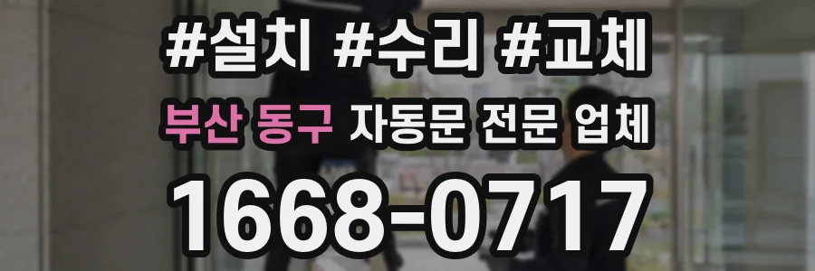 부산 동구 자동문 전문 업체