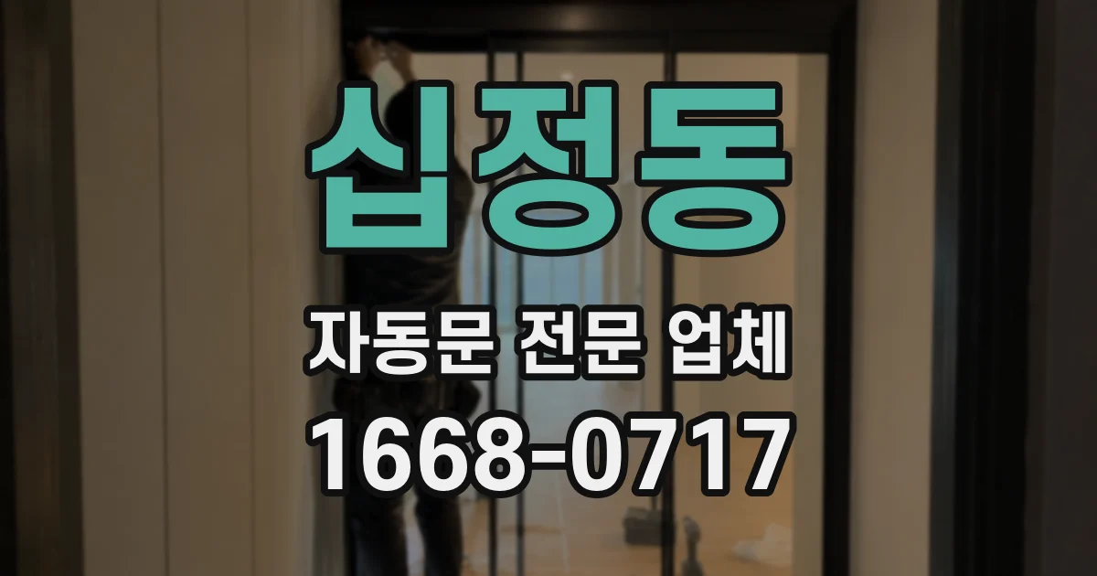 십정동 자동문 전문 업체