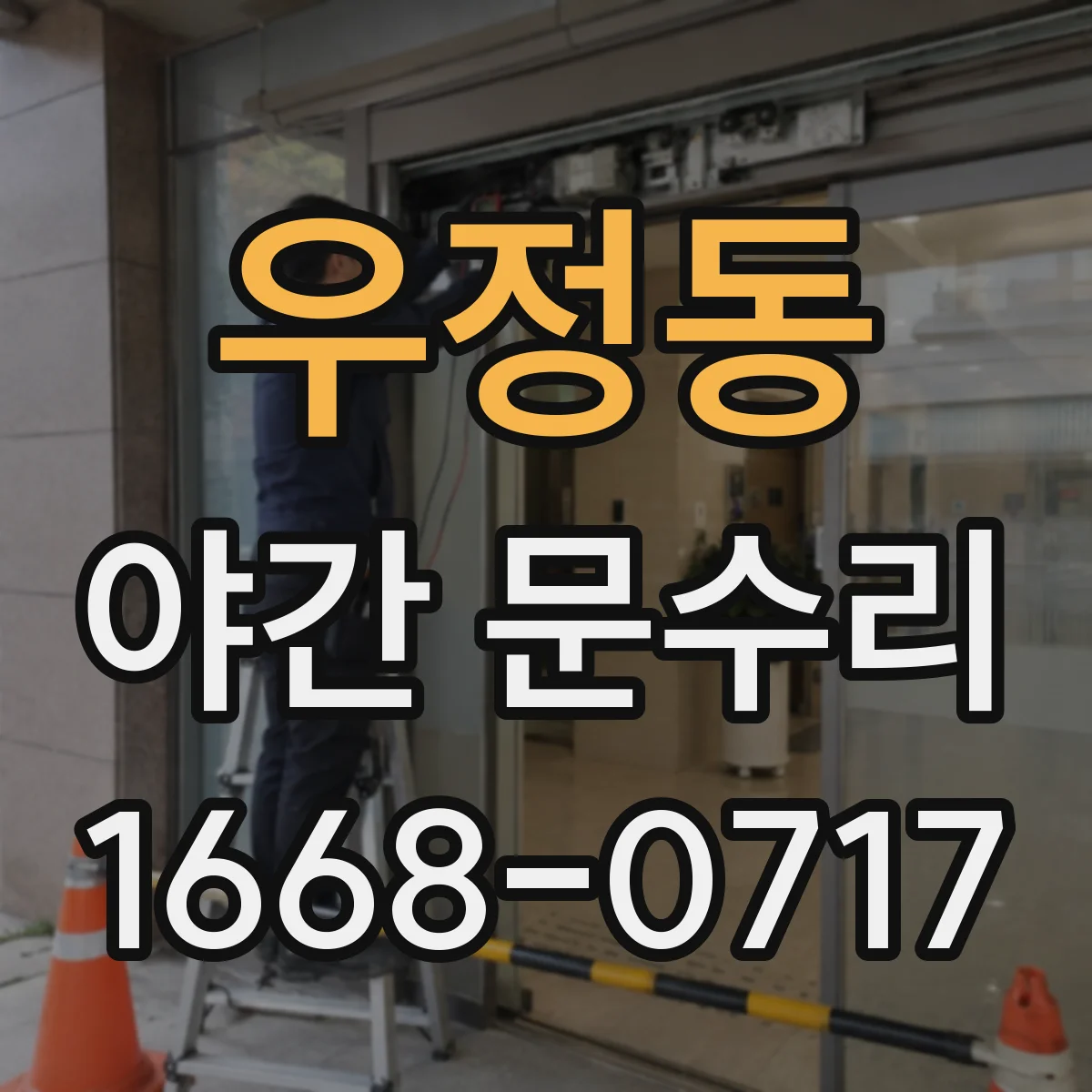 우정동 야간 문수리