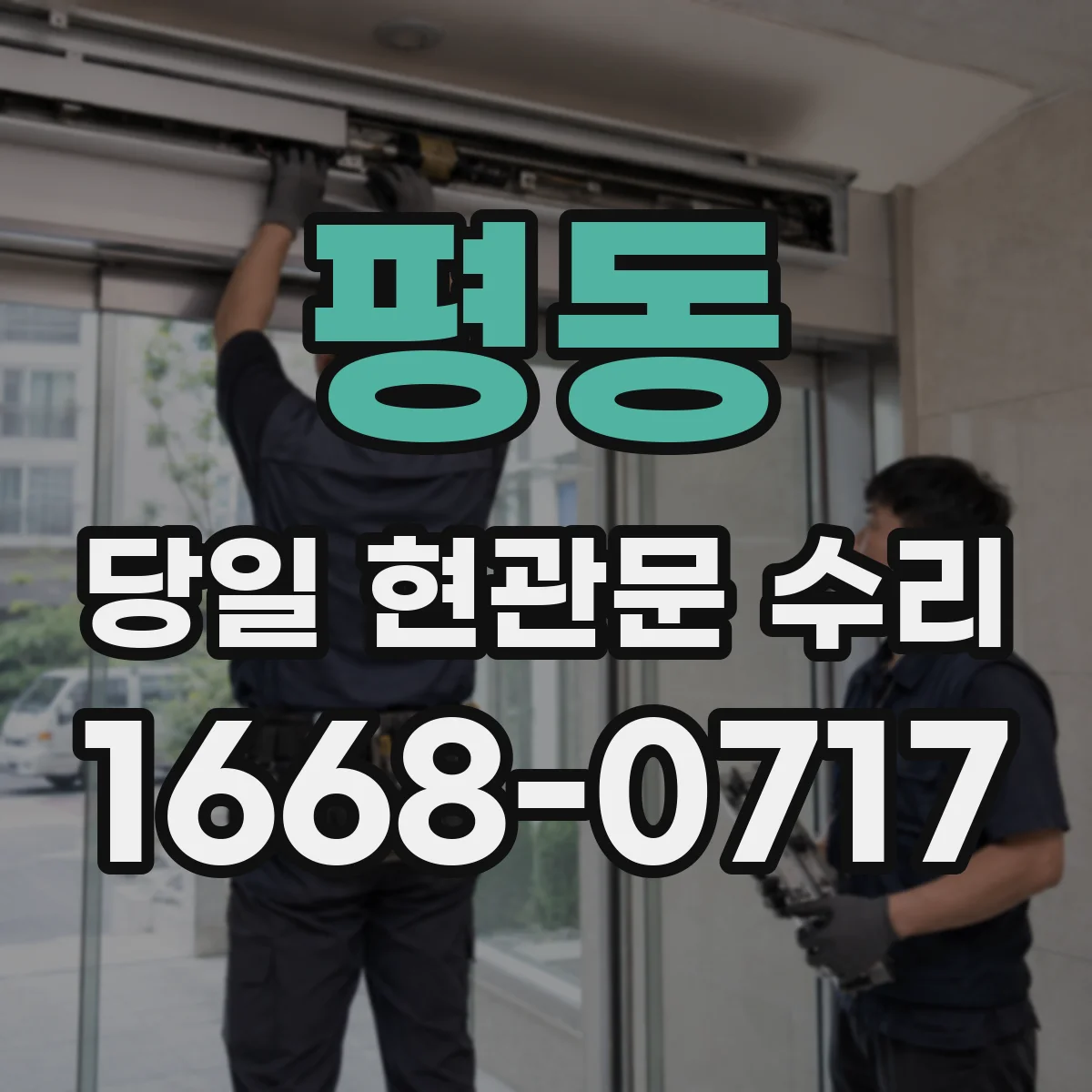 평동 당일 현관문 수리