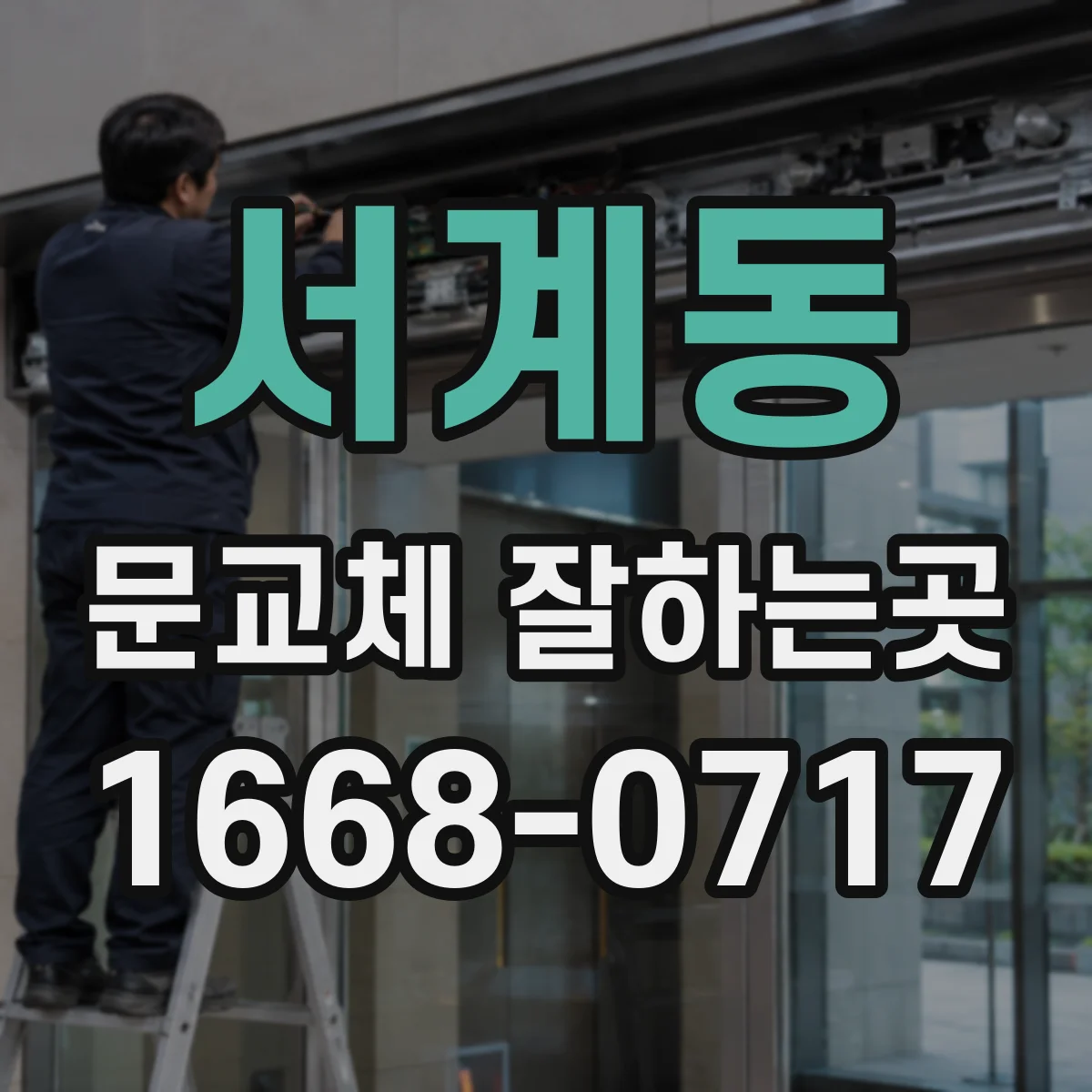 서계동 문교체 잘하는곳