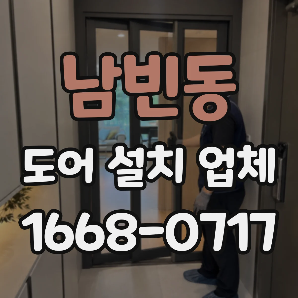 남빈동 도어 설치 업체