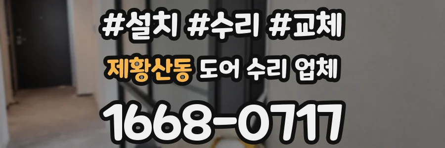 제황산동 도어 수리 업체