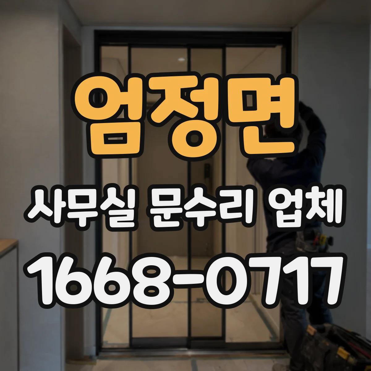 엄정면 사무실 문수리 업체