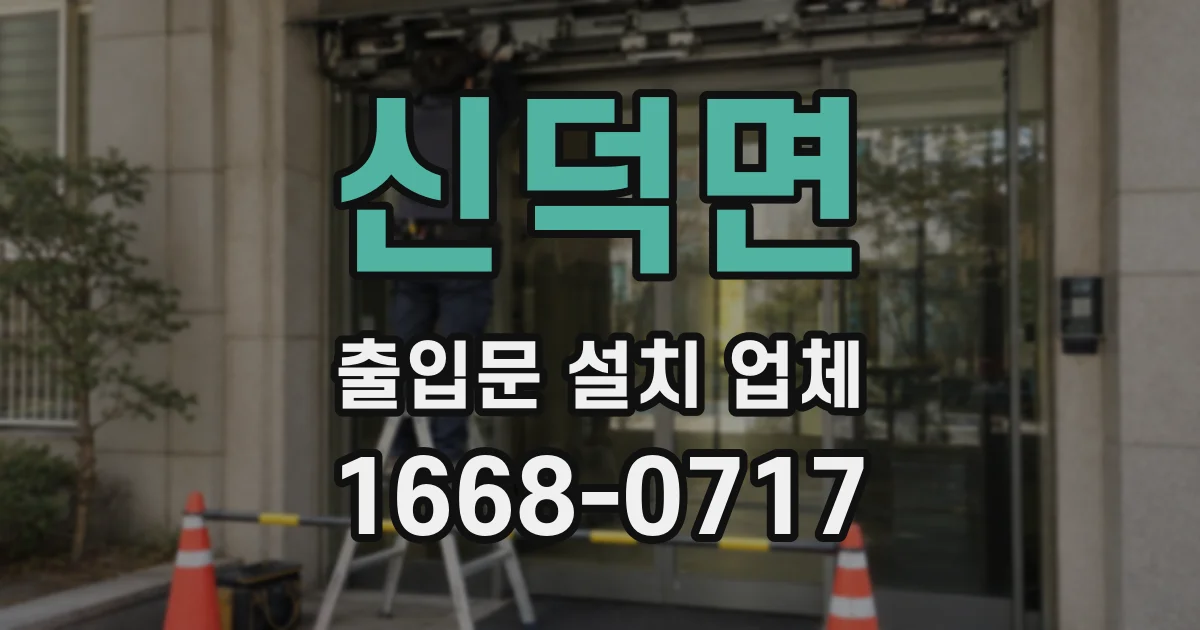 신덕면 출입문 설치 업체