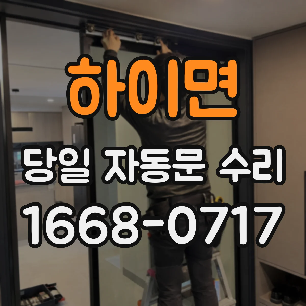 하이면 당일 자동문 수리