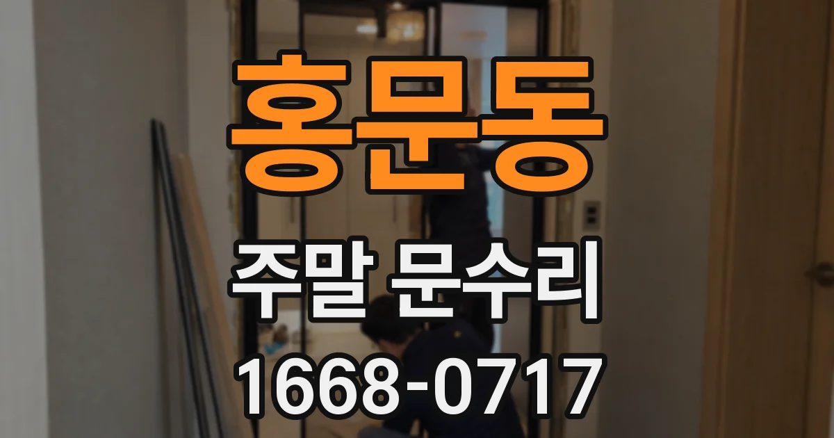 홍문동 주말 문수리