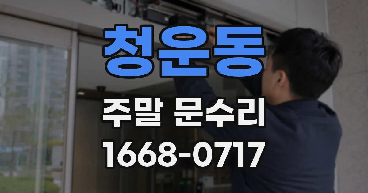 청운동 주말 문수리