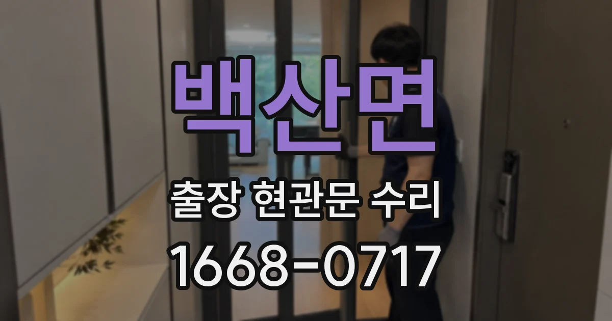 백산면 출장 현관문 수리
