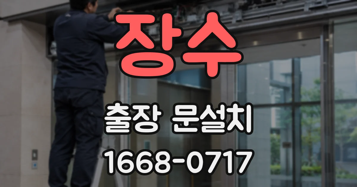 장수 출장 문설치