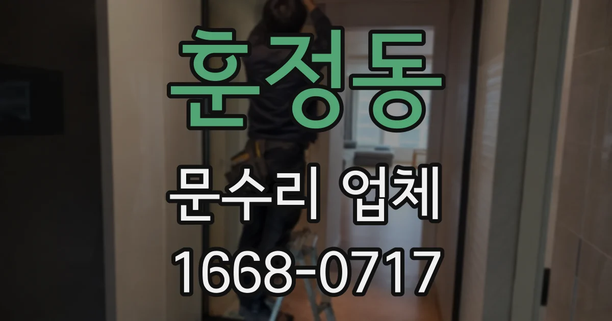 훈정동 문수리 업체