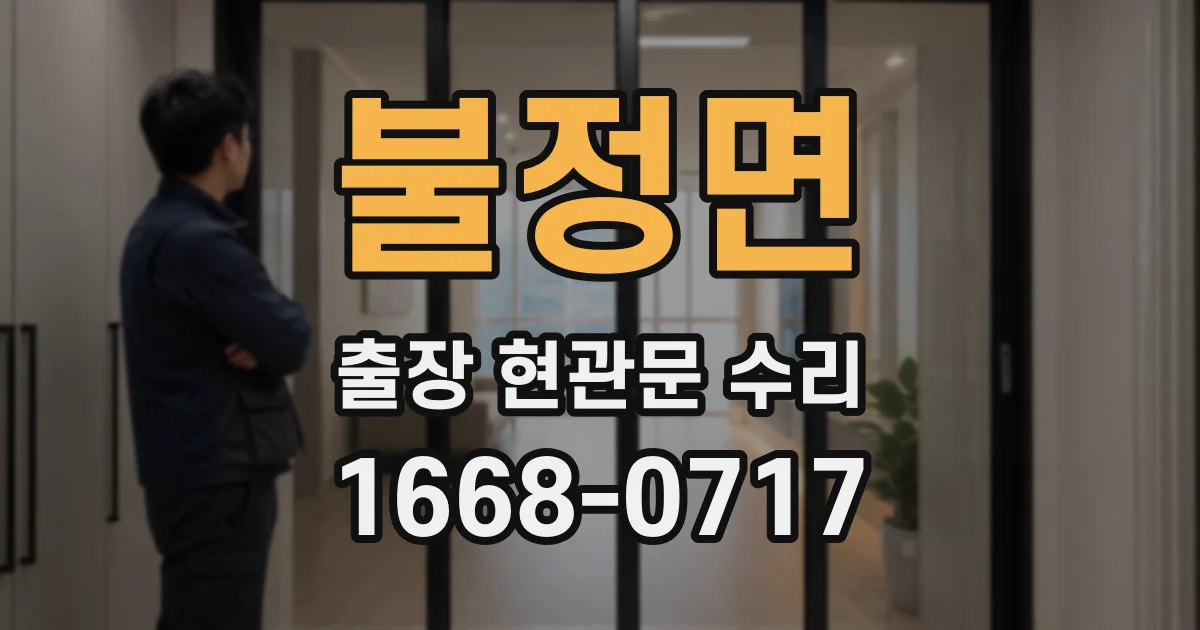 불정면 출장 현관문 수리