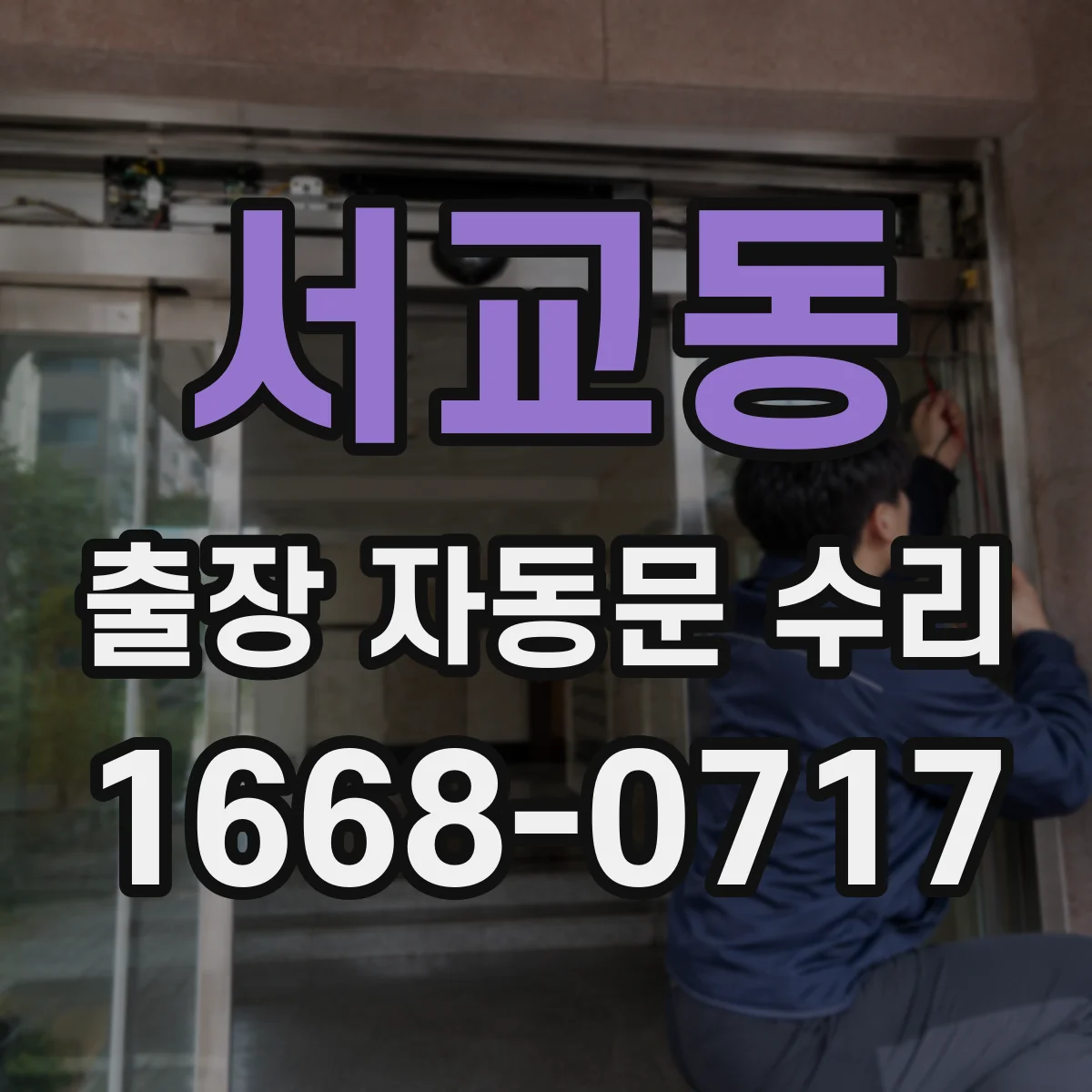 서교동 출장 자동문 수리