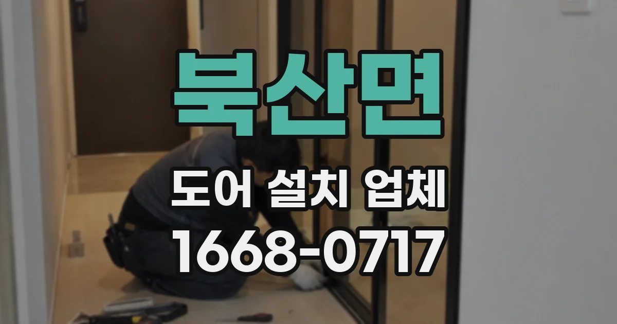 북산면 도어 설치 업체