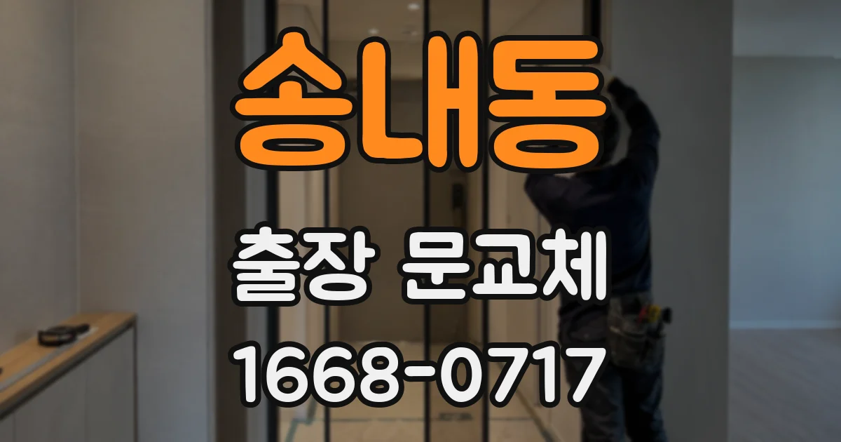 송내동 출장 문교체