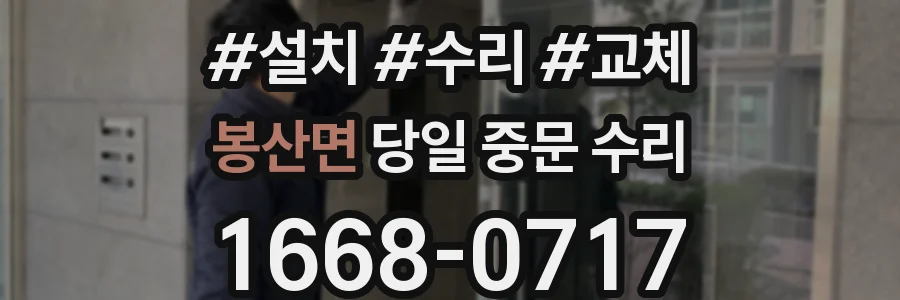 봉산면 당일 중문 수리