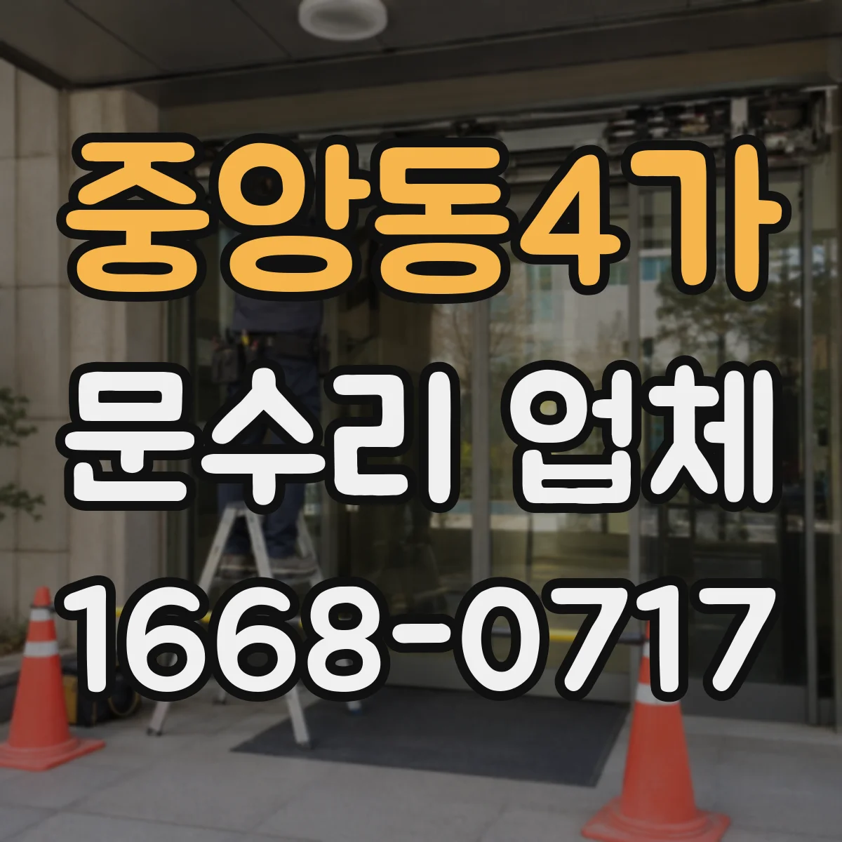 중앙동4가 문수리 업체