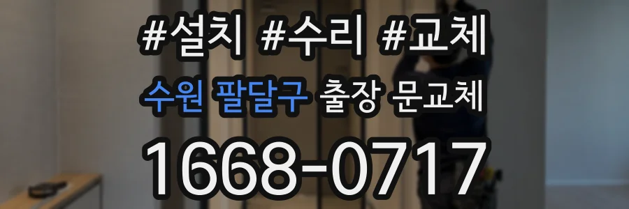수원 팔달구 출장 문교체