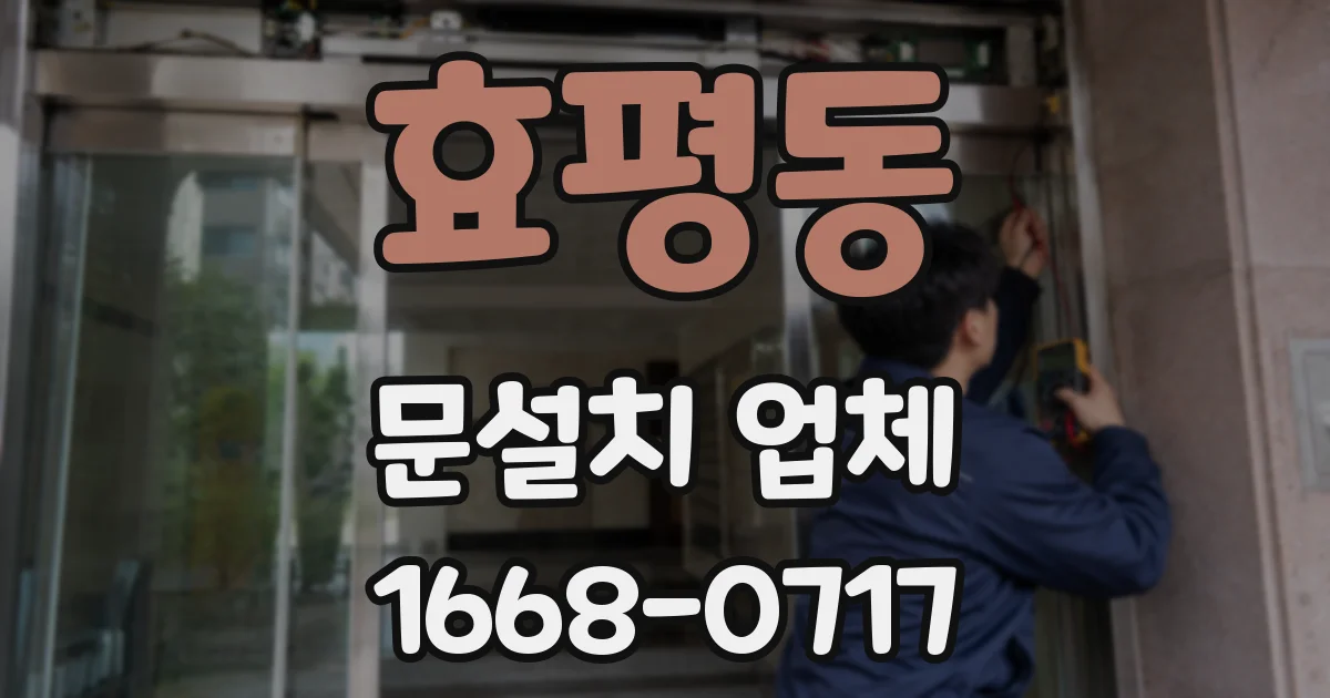 효평동 문설치 업체