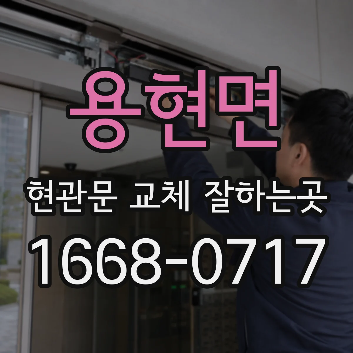용현면 현관문 교체 잘하는곳