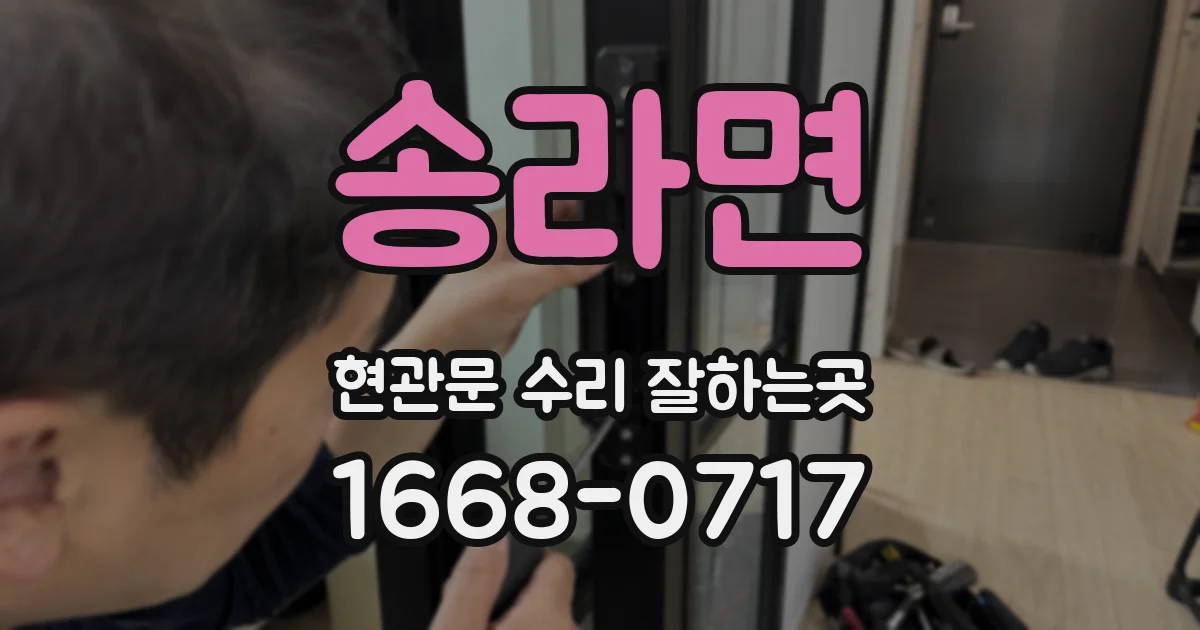 송라면 현관문 수리 잘하는곳