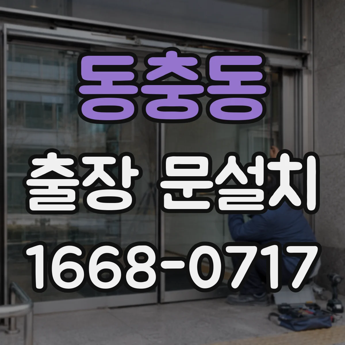 동충동 출장 문설치 방문 전 상담으로 부품부터 확인