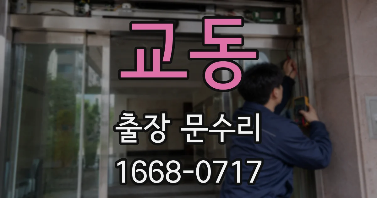 교동 출장 문수리