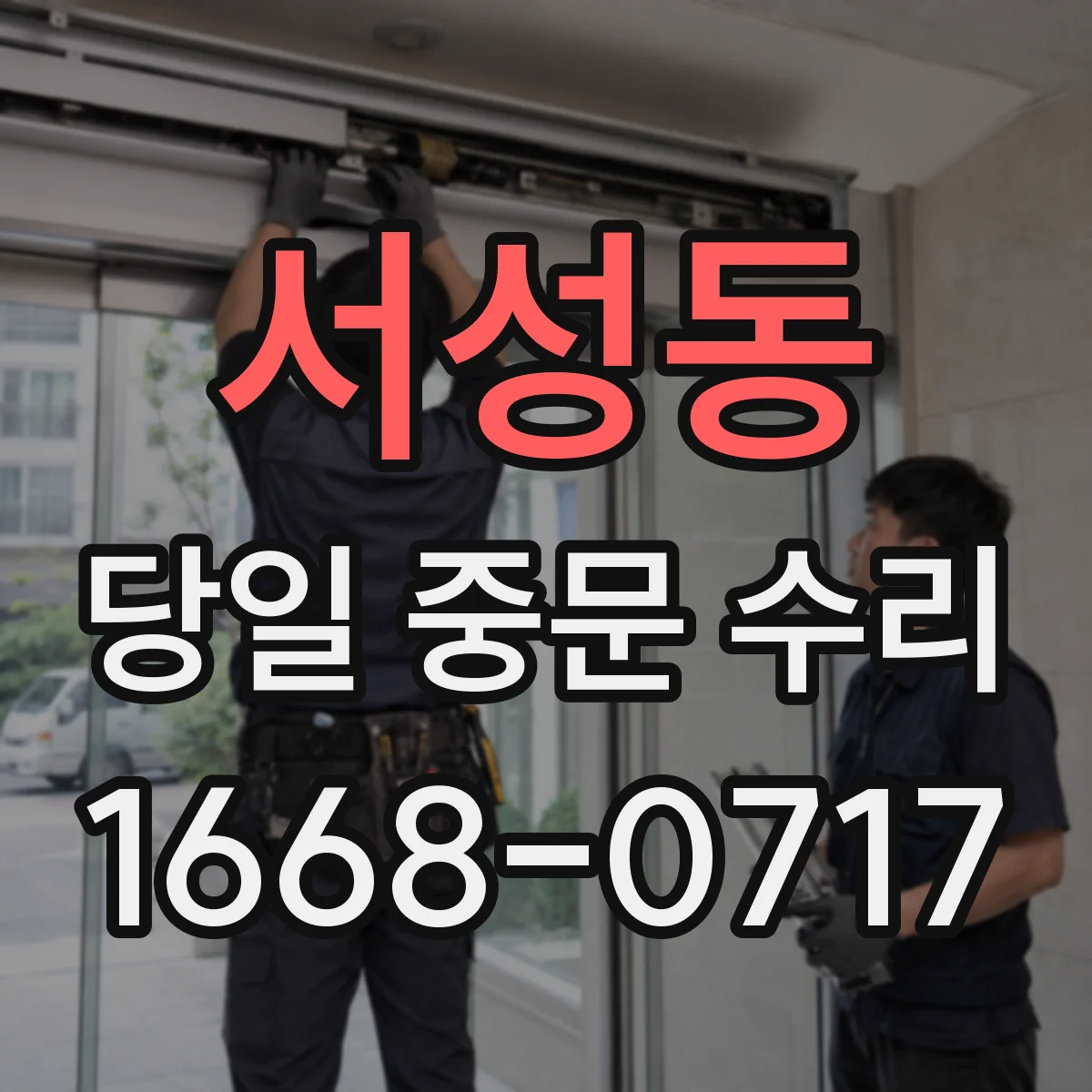 서성동 당일 중문 수리