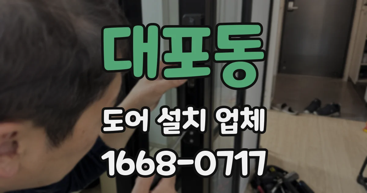 대포동 도어 설치 업체