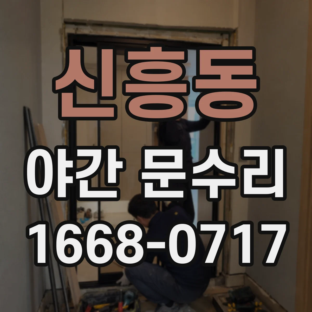 신흥동 야간 문수리