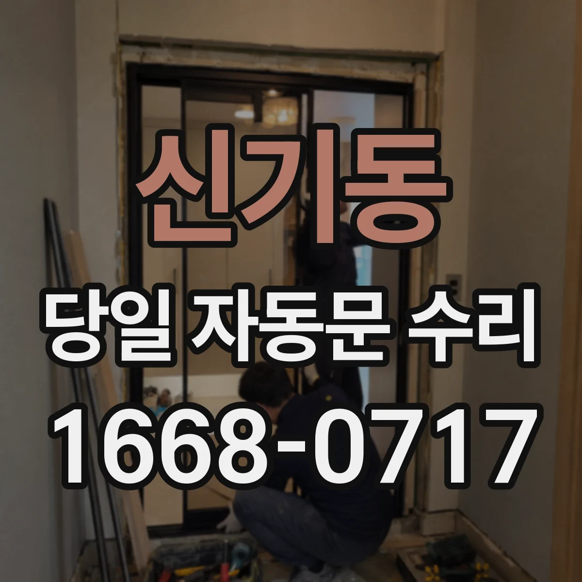 신기동 당일 자동문 수리