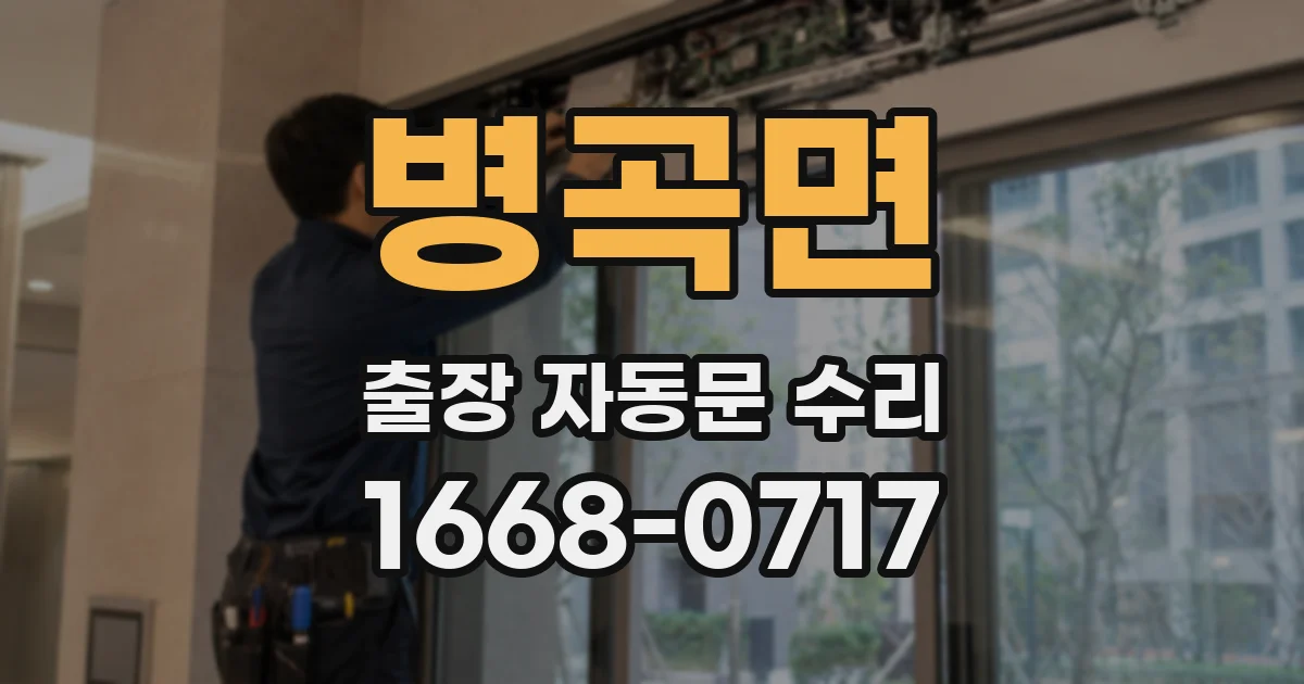 병곡면 출장 자동문 수리