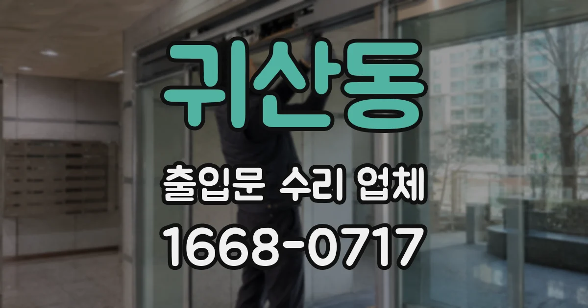귀산동 출입문 수리 업체