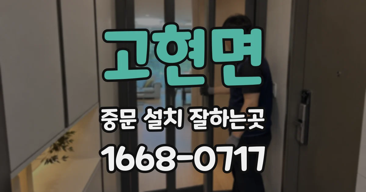 고현면 중문 설치 잘하는곳