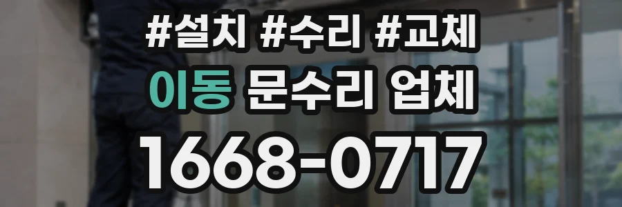 이동 문수리 업체