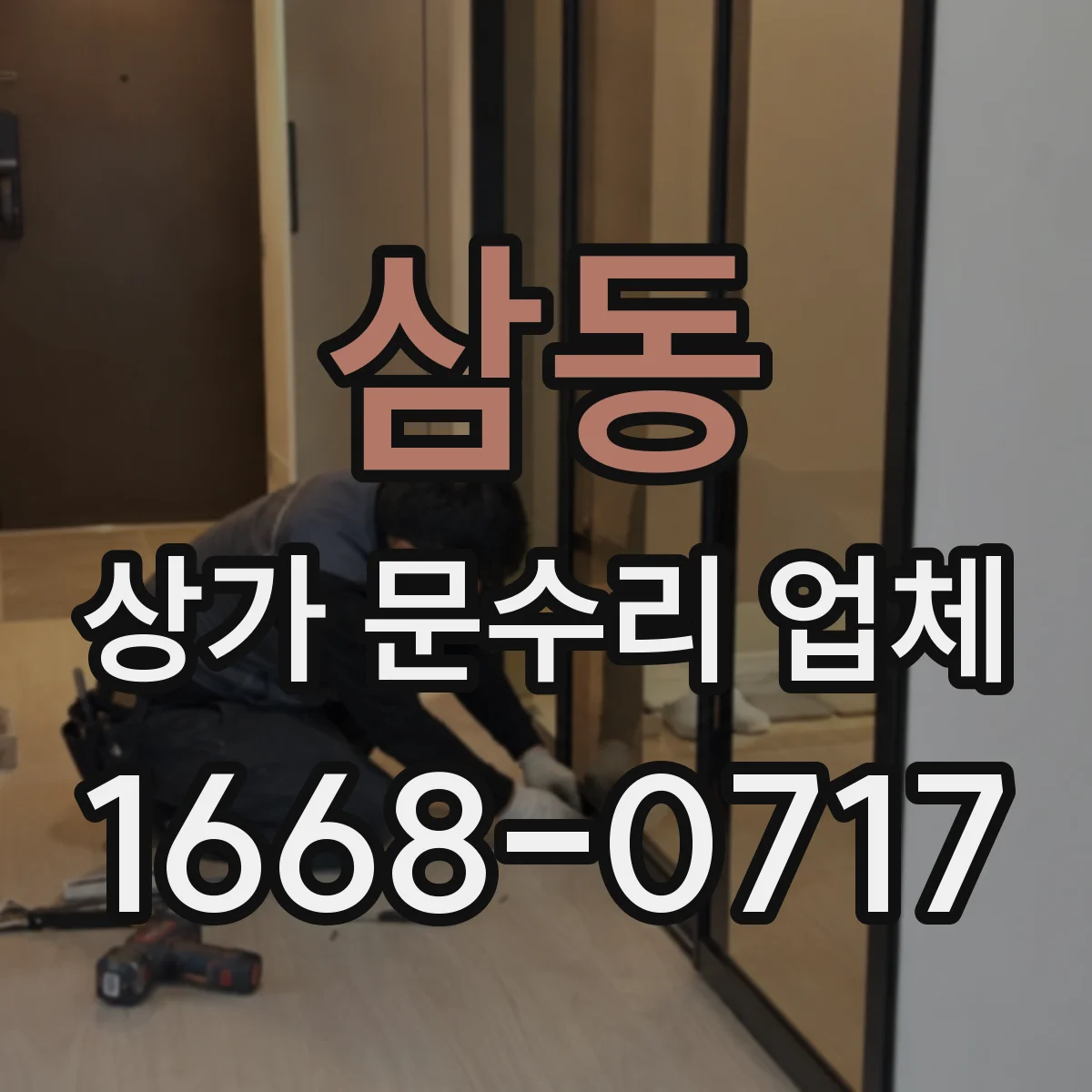 삼동 상가 문수리 업체