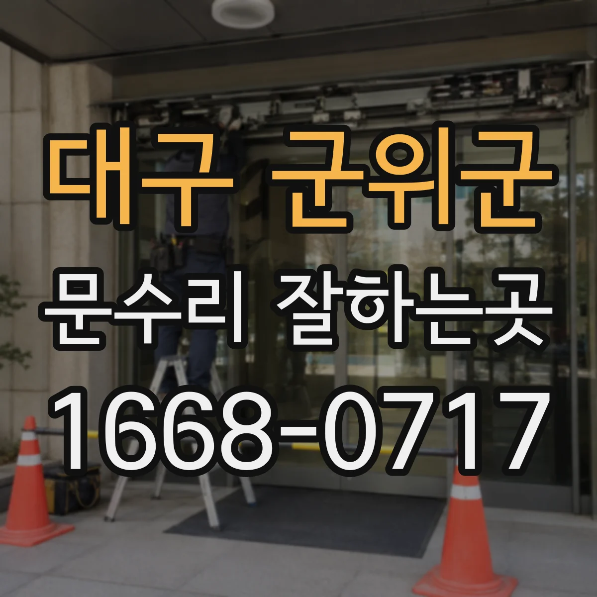 대구 군위군 문수리 잘하는곳
