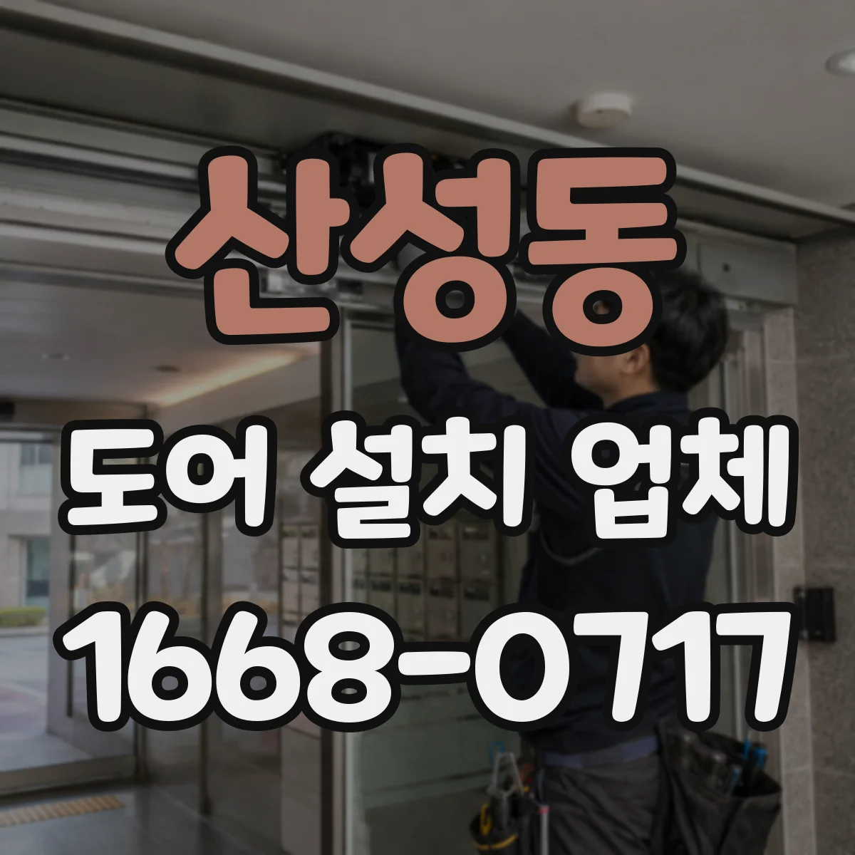 산성동 도어 설치 업체