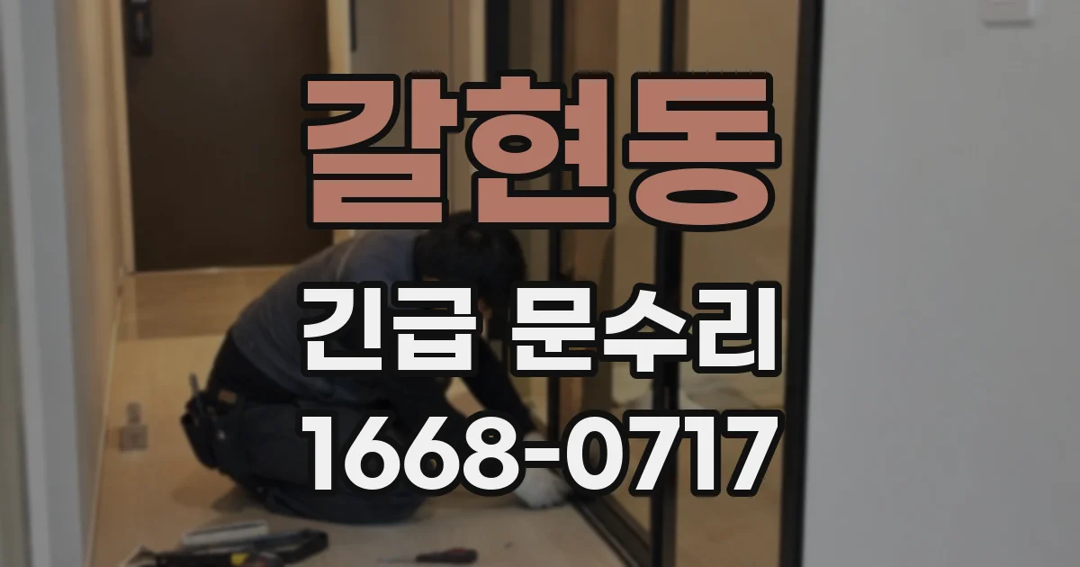 갈현동 긴급 문수리