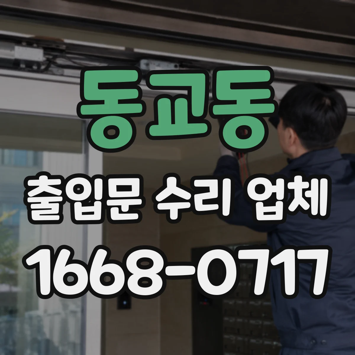 동교동 출입문 수리 업체 도어락 자동잠김이 풀리고 출입통제 미연결 문제 해결