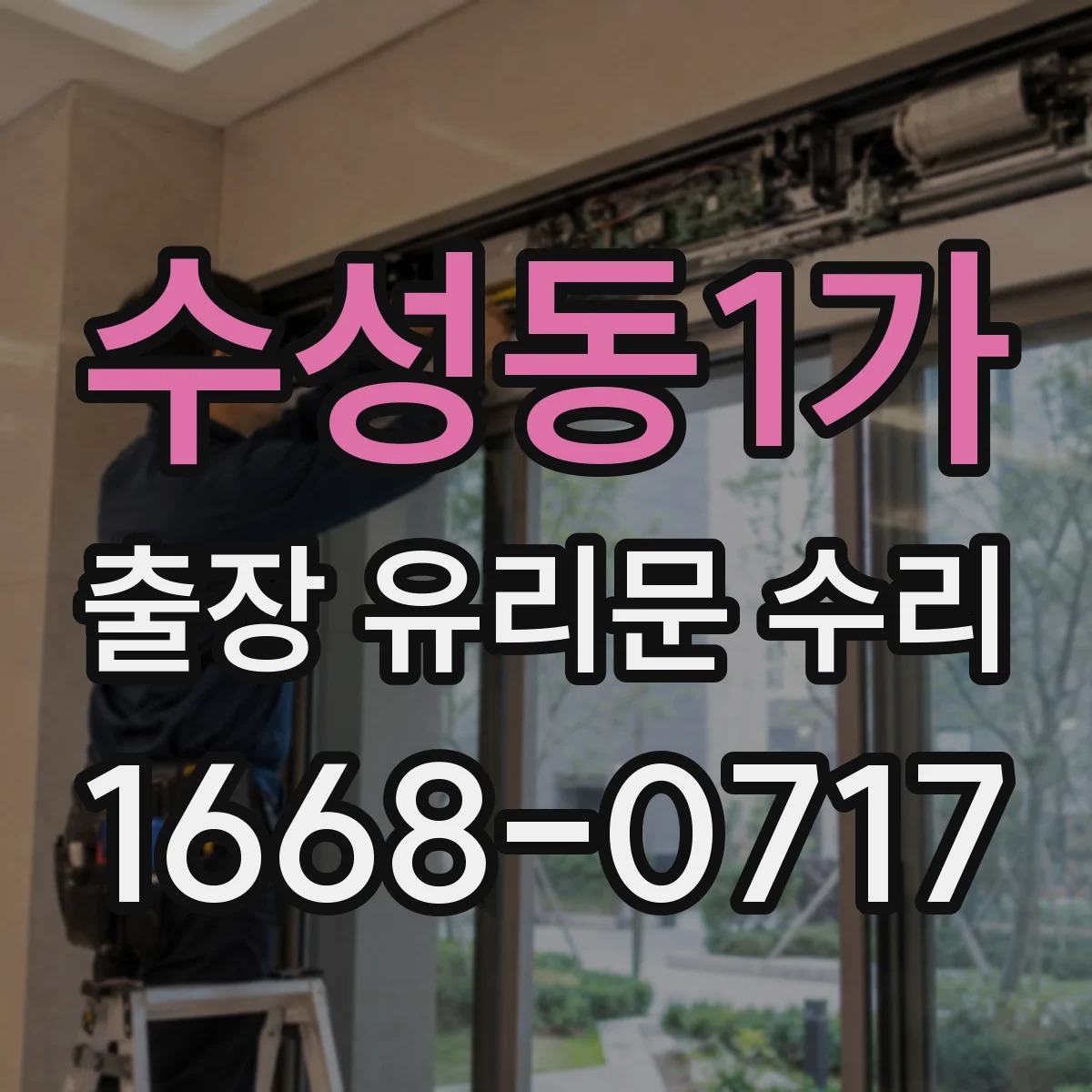 수성동1가 출장 유리문 수리