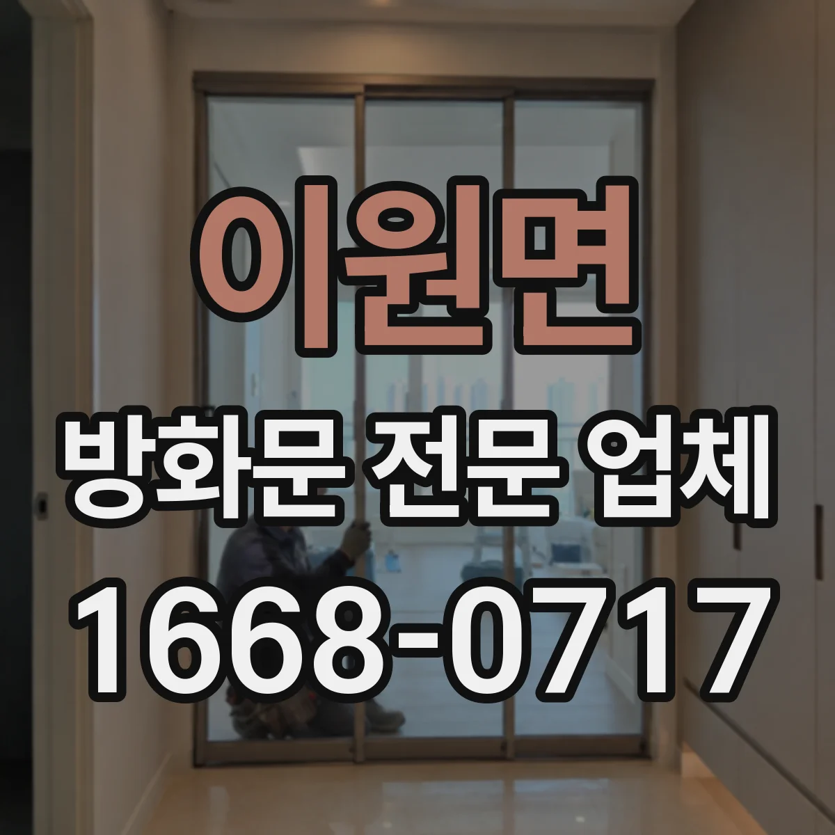 이원면 방화문 전문 업체