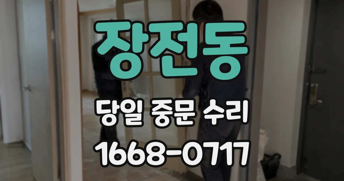장전동 당일 중문 수리