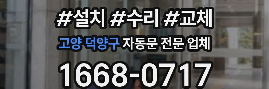 고양 덕양구 자동문 전문 업체
